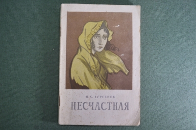 Книга "Несчастная". И.С. Тургенев. Москва, 1956 год. #K10