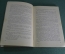 Книга "Несчастная". И.С. Тургенев. Москва, 1956 год. #K10
