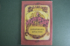 Книга "Зачарована Красуня". Сказка, на украинском языке. Киев, 1976 год.