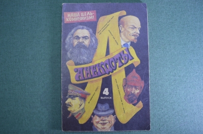 Брошюра "Анекдоты, 4-й выпуск. Наша цель - коммунизм". Москва, 1993 год.