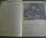 Журнал "Советское фото". N 1 за 1938 год. Камера Турист, фотография на металле, камера "Лилипут".