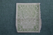Бона, банкнота 3 рубля, Расчетный знак РСФСР , ЭЗГБ, 1919г.