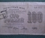 Расчетный знак, бона 100 рублей 1919 года. АА-023. РСФСР.