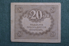 20 рублей, банкнота, Казначейский знак 1917 года. #1. Керенка, Временное правительство.