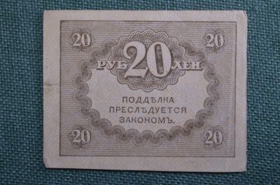 Бона, банкнота 20 рублей Казначейский знак 1917 года. #1. Керенка, Временное правительство.