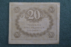 Бона, банкнота 20 рублей Казначейский знак 1917 года. #4. Керенка, Временное правительство.
