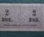Бона, банкнота 2 копейки 1915 года.