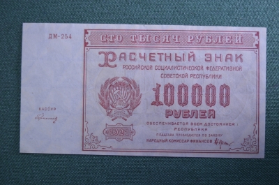Бона, банкнота 100000 рублей 1921 года. Сто тысяч рублей. ДМ-254. РСФСР.