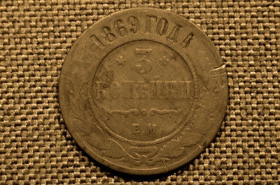 3 копейки 1869 года, ЕМ. Александр II. Екатеринбургский монетный двор