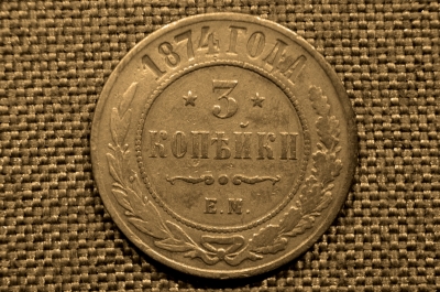 3 копейки 1874 года, ЕМ. Александр II. Екатеринбургский монетный двор.