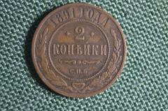 Монета 2 копейки 1891 года. Медь. Царская Россия. Николай II. 