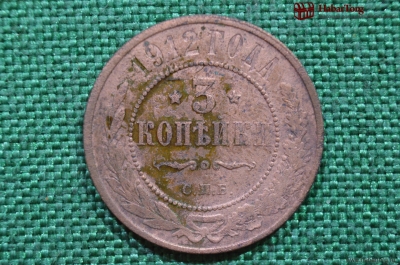 3 копейки 1912 года, СПБ. Николай II. Санкт-Петербургский монетный двор.