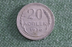 Монета 20 копеек 1930 года. Погодовка СССР.