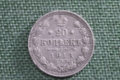 Монета 20 копеек 1913 года. СПБ. Серебро. Российская Империя.
