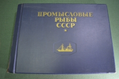 Атлас цветных рисунков рыб "Промысловые рыбы СССР". 1949 год.