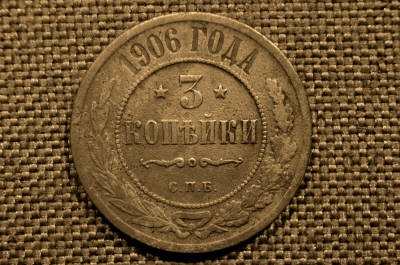 3 копейки 1906 года, СПБ. Николай II. Санкт-Петербургский монетный двор.