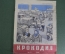 Журнал "Крокодил", N 8 от 20 марта 1958 года. Политическая карикатура, сатира, юмор.