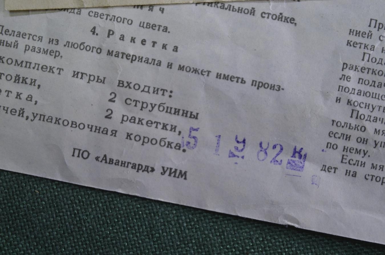 Купить Настольный теннис, комплект б/у. С инструкцией. 1982 год. СССР. в  интернет-аукционе HabarTorg. Настольный теннис, комплект б/у. С  инструкцией. 1982 год. СССР.: цены, фото, описание