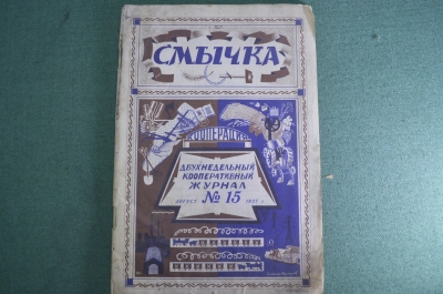 Журнал кооперативный "Смычка". N 15, август 1927 года. #A4