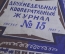 Журнал кооперативный "Смычка". N 15, август 1927 года. #A4