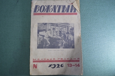 Журнал "Вожатый". Молодая гвардия. 1926 год, N 13-14, июль. #A4