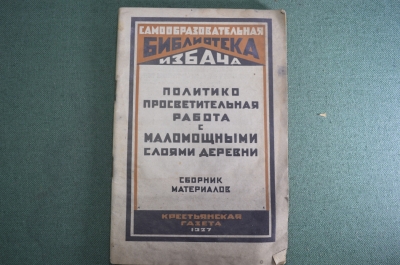 Журнал "Политико просветительская работа с маломощными слоями деревни". Библиотека избача 1927 г #A4
