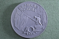 Медаль настольная "Великая Победа, 40 лет, 1945-1985". СССР.