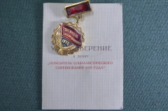 Знак, значок "Победитель социалистического соревнования 1978", с удостоверением. СССР.