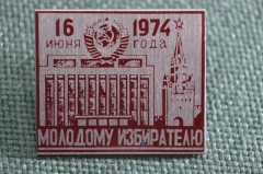 Значок "Молодому избирателю, 16 июня 1974 года". Кремль, Дворец Съездов. СССР.