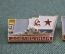 Знак значок "Корабль Доблестный Очаков Достойный". Набор 3 штуки ЛМД. ВМФ. Флот. СССР.