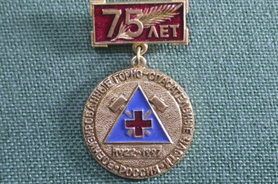 Знак, значок "Военизированные горно-спасательные части, 75 лет, 1922-1997". Россия. Горные спасатели