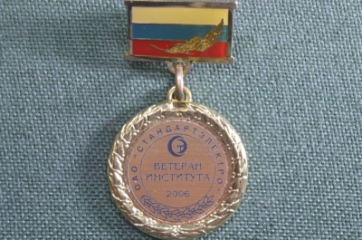 Медаль, памятный знак "Ветеран института ОАО Стандартэлектро, 2006 год". 