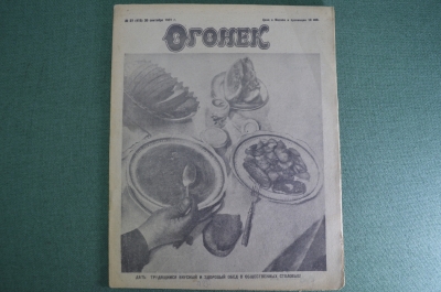 Журнал "Огонек", N 27 от 30 сентября 1931 года. Рабочая столовая. Наука - на кухню. Франция.