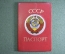 Обложка корочка для паспорта. Герб. Документ. СССР. 1980 год.