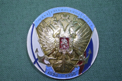 Бляха большая "300 лет Российскому флоту, 1696-1996". Двуглавый орел, якорь. ВМФ.