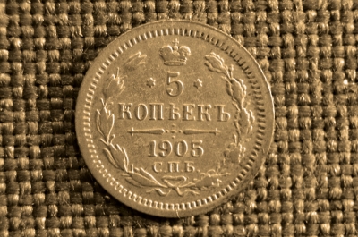 5 копеек 1905 года, С.П.Б.-АР. Царская Россия, Николай II, серебро.