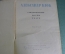 Книга "Стихотворения Поэмы Театр". Александр. Блок. СССР. 1936 год.