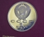 Монета 1 рубль "Сергей Прокофьев", юбилейный. Пруф, коробка ГосБанк СССР. 1991 год. 