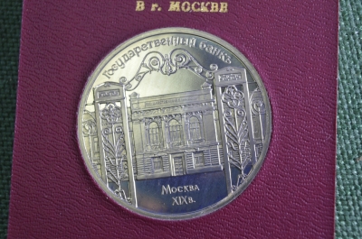Монета 5 рублей "Государственный Банк", юбилейные. Пруф, коробка ГосБанк СССР. 1991 год