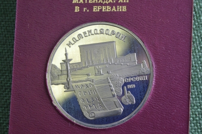 Монета 5 рублей "Матенадаран. Ереван, Армения", юбилейные. Пруф, коробка ГосБанк СССР. 1990 год