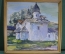 Картина "У Покрова и Рождества". Масло, картон. Автор - Запорожец. 1997 год.
