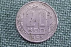 20 копеек 1955 года. Погодовка СССР.