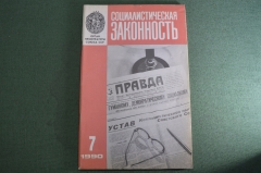 Журнал "Социалистическая Законность".  №7 от 1990 года. Прокуратура. СССР.