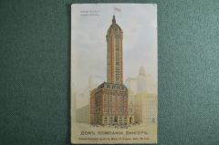 Открытка старинная "Дом компании Зингер. Нью-Йорк. Самый высокий дом в мире, 41 этаж, 95 саженей". 