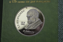 Монета 1 рубль "Т.Г. Шевченко, 1814 - 1861", юбилейный. Пруф, коробка ГосБанк СССР. 1989 год. 