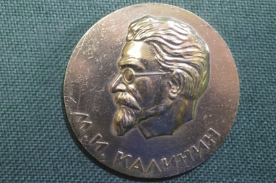 Медаль настольная памятная "М.И. Калинин, в память посещения Калининского района Москвы".
