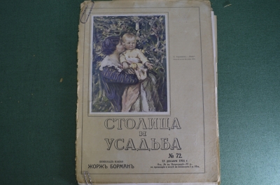 Журнал "Столица и усадьба" N 72, 15 декабря 1916 г. Мария Румынская. эзотерика, инки, пафосная охота
