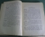 Книга "Москва 1937. Отчет о поездке для моих друзей". Лион Фейхтвангер. 1937 год.  #A6