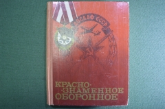 Книга "ДОСААФ СССР. Краснознаменное оборонное". Москва, 1975 год. #A6