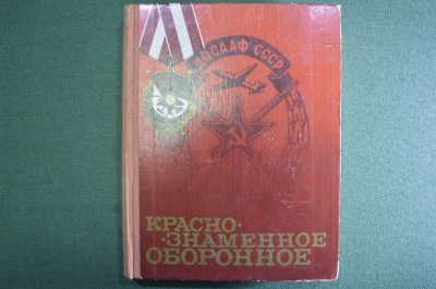 Книга "ДОСААФ СССР. Краснознаменное оборонное". Москва, 1975 год. #A5